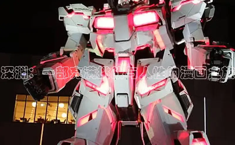 深渊：一部充满挑战与人性的漫画之旅