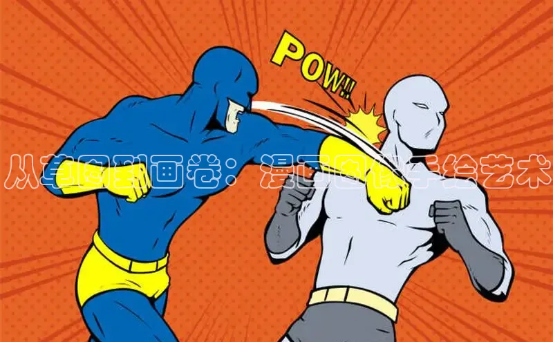 从草图到画卷：漫画图像手绘艺术