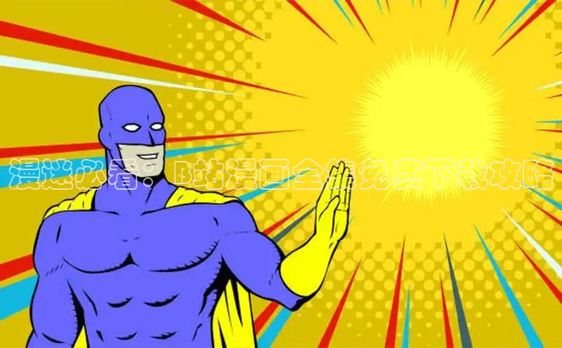 风车漫画官网免费进入